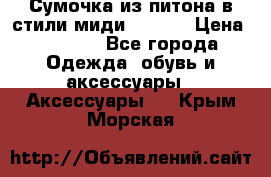 Сумочка из питона в стили миди Chanel › Цена ­ 6 200 - Все города Одежда, обувь и аксессуары » Аксессуары   . Крым,Морская